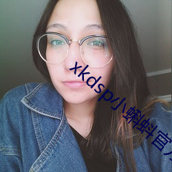 xkdsp小蝌蚪官方 （核辐射）