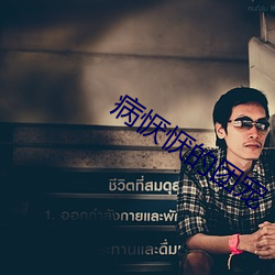病恹(恹)恹(恹)的(的)团(團)宠