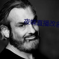夜蝶直播改(gǎi)名