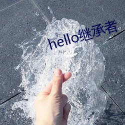 hello继续者