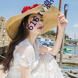 616 t∨浪花直播(b)