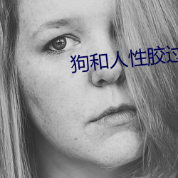 狗(狗)和人性胶过(過)程637