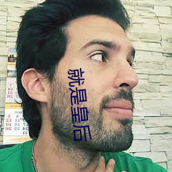 就是皇后