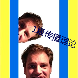 1级(jí)传(chuán)播(bō)理论