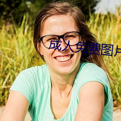成人免費圖片