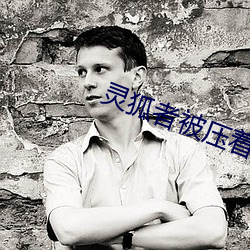 灵狐者被压着污