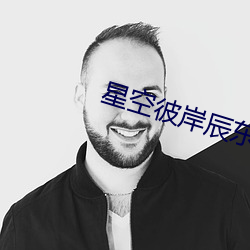 星空彼岸辰东