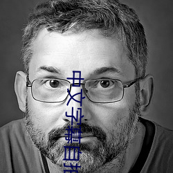 中文字幕自拍
