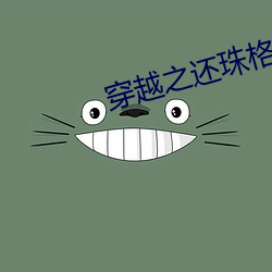 穿越之还(還)珠(珠)格格(格)马车