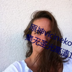 原神vicineko芭芭(bā)拉掀自己的副乳(rǔ)全(quán)集(jí)无圣(shèng)光高(gāo)清1080p天堂(táng)