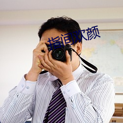 指间欢颜