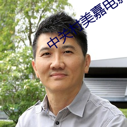 中关村美嘉电影院