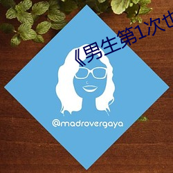 《男生第1次也会痛吗