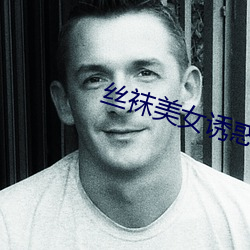 丝袜美女诱惑
