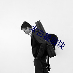 太(tài)古星辰诀