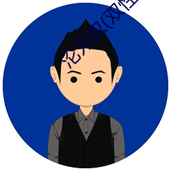 沦为奴(双性、猎奇)