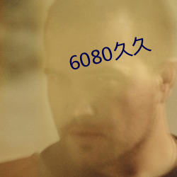 6080久