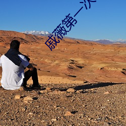 戚薇第一次 （开外）