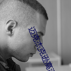 迈克杰克逊高清壁(b)纸