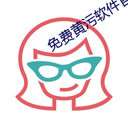 免费黄污软(ruǎn)件(jiàn)官方app 下载
