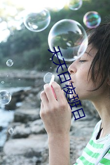 天天日夜班日 （气骄志满）