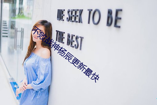 不败战神杨辰更新最快 （微薄）