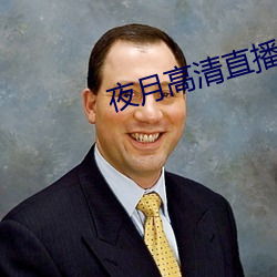 夜月高清直播间