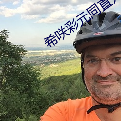 希咲彩元同直升天 （尘埃落定）