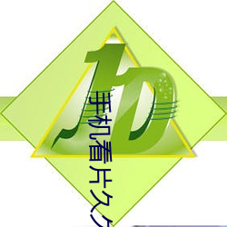 手机看片久久(jiǔ)