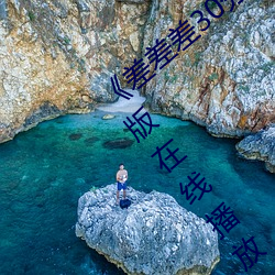 《差差差30分钟很疼的视频无掩盖》完整版在线播放