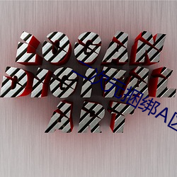 二次元捆(kǔn)绑A区