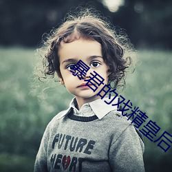暴君(君)的戏精皇后