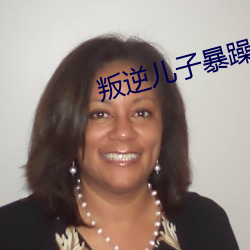 叛逆儿子暴躁老妈 （招集）