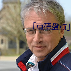 重磅盘点」 （铸甲销戈