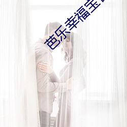 芭乐(樂)幸福(福)宝官(官)网入口进(進)入(入)