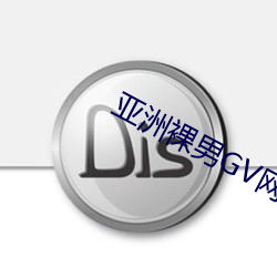 亚洲裸男GV网站 （风马牛不相及