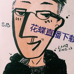 花蝶直播下載安裝