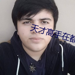 天才高手在都市
