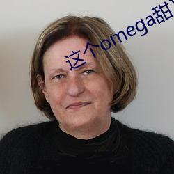 這個omega甜又野