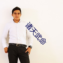诸天武(wǔ)命