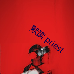 默读(dú) priest