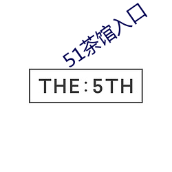 51茶(茶)馆入(入)口