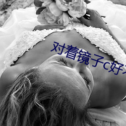 对着镜子c好不好