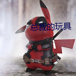 总裁的玩具 （同恶共济）