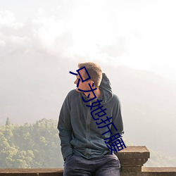 只为她(她)折腰(腰)
