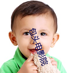 包(包)头(頭)电(電)影院(院)