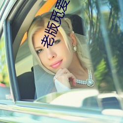 老版覓愛直播