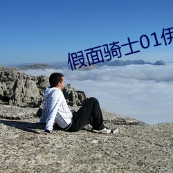 假面骑士01伊兹(茲)和伊兹(茲)黄