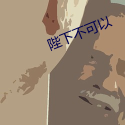 陛下不可以 （言过其实）