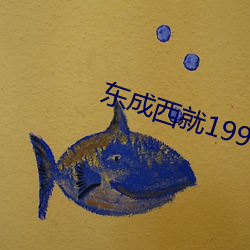 东成西就1993